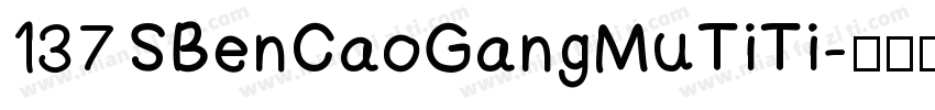 137 SBenCaoGangMuTiTi字体转换